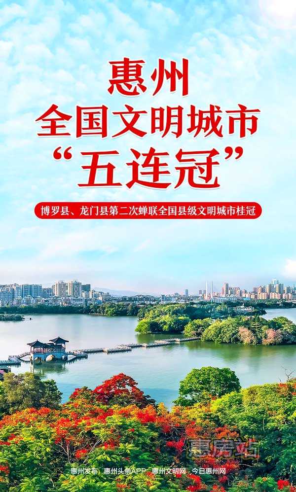 惠州五连上榜全国文明城市