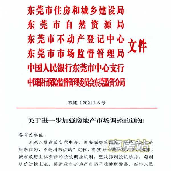 东莞楼市调控最新政策