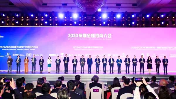 2020深圳全球招商大会
