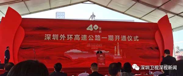 深圳外环高速一期开通仪式